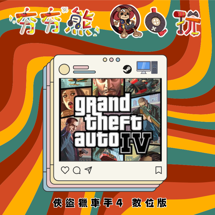 STEAM-俠盜獵車手4 數位版