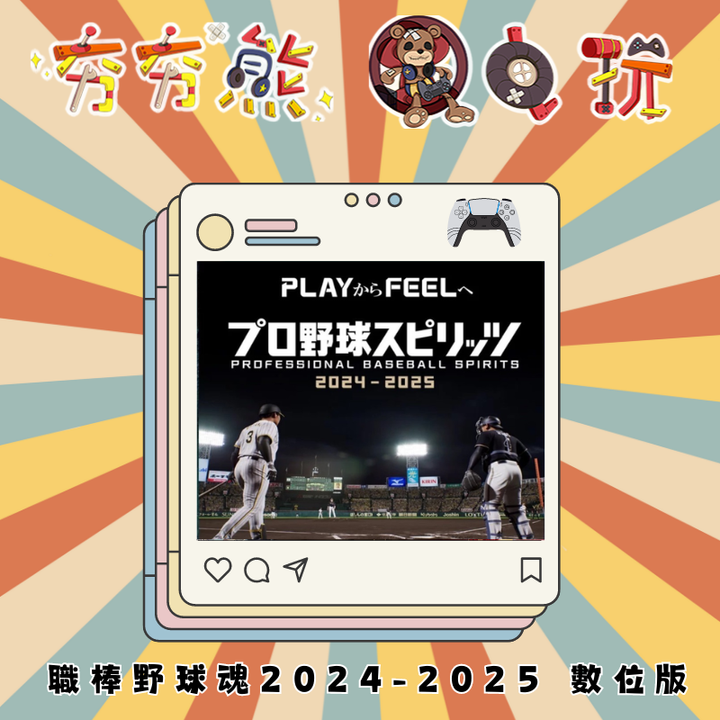 PS5 職棒野球魂2024-2025 數位版