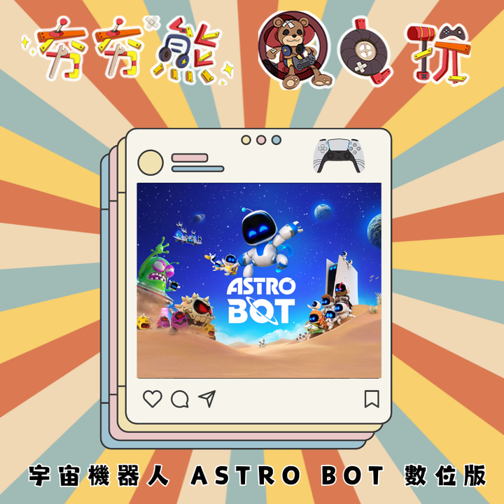 PS5 宇宙機器人 ASTRO BOT 數位版
