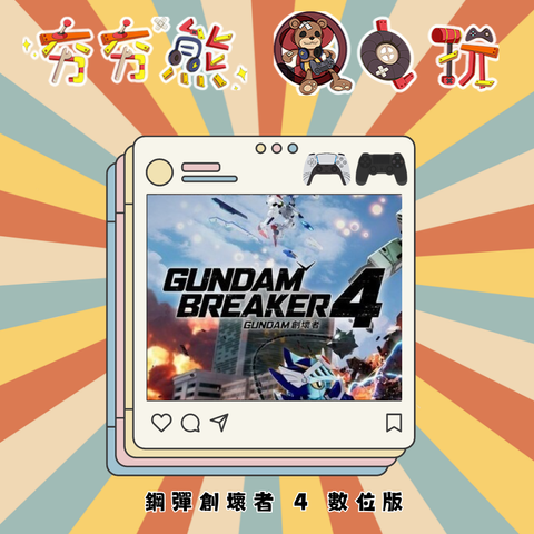 PS5&PS4 鋼彈創壞者 4 數位版