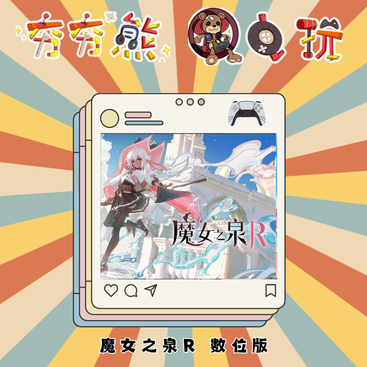 PS5 魔女之泉R 數位版