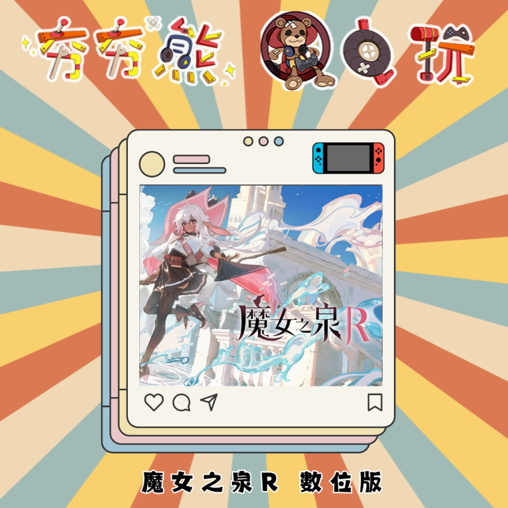 NS  魔女之泉R 數位版