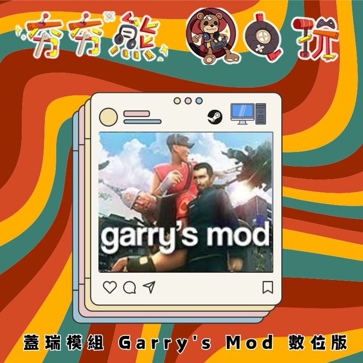 STEAM 蓋瑞模組 Garry's Mod 數位版