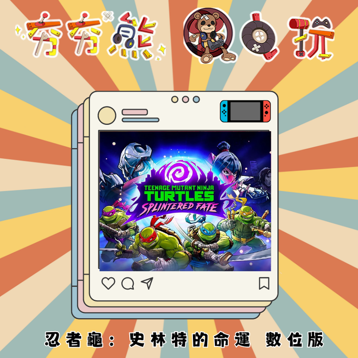 NS  忍者龜：史林特的命運 數位版