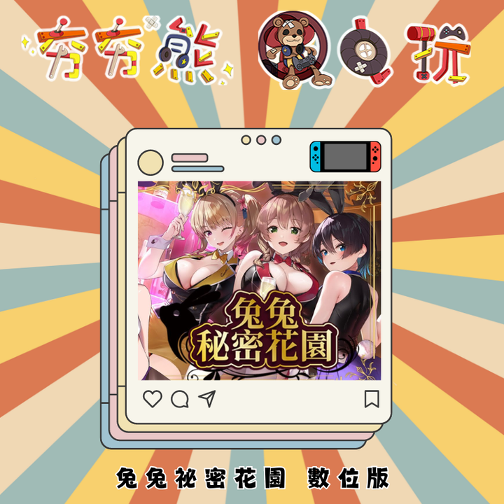 NS 兔兔祕密花園 數位版