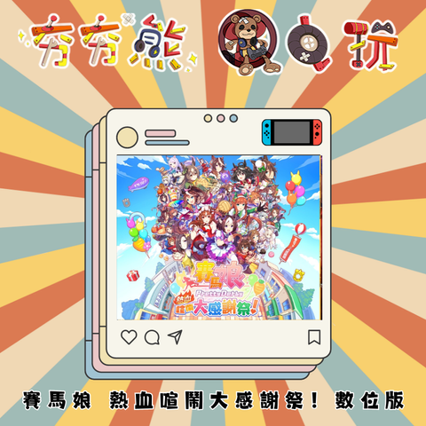 NS 賽馬娘 熱血喧鬧大感謝祭！數位版