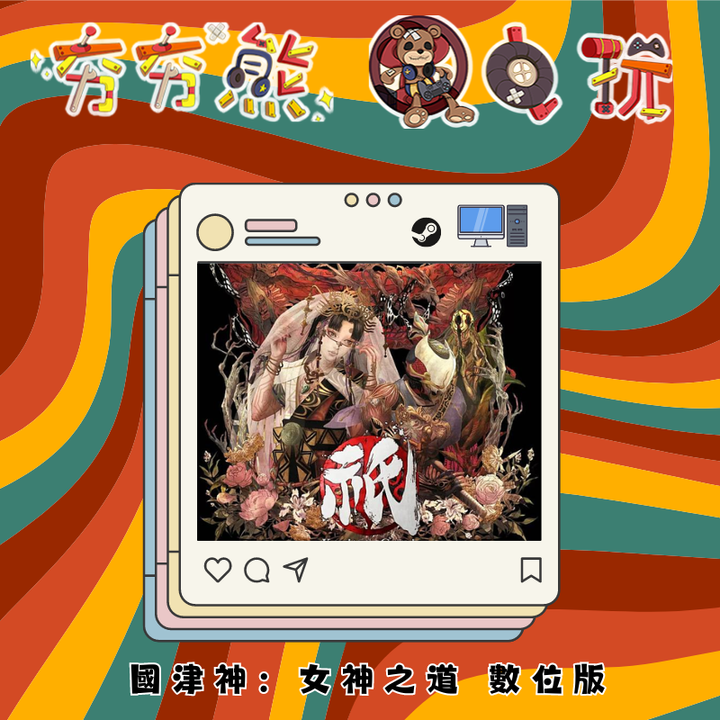 STEAM 國津神：女神之道 數位版