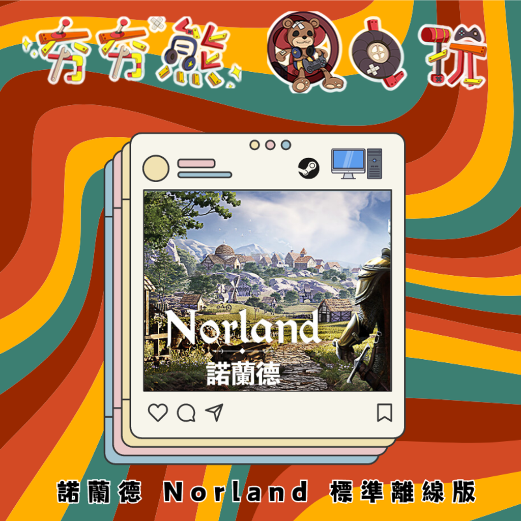 諾蘭德 Norland 標準離線版