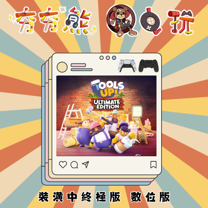裝潢中終極版 數位版
