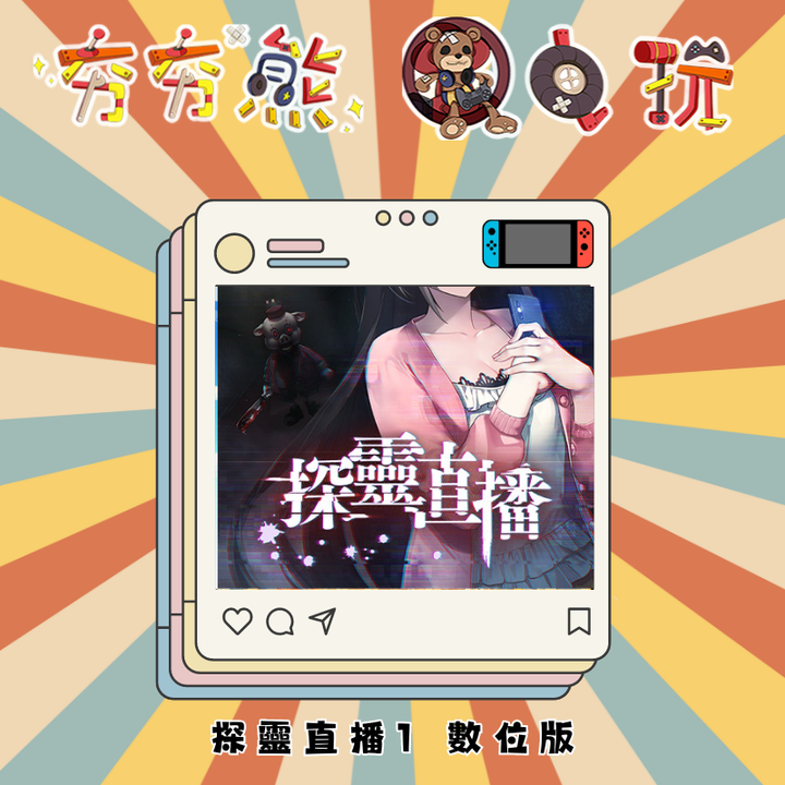 NS 探靈直播1 數位版