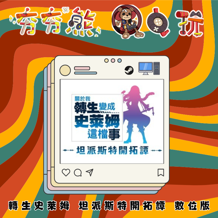 STEAM 轉生史萊姆 坦派斯特開拓譚 數位版