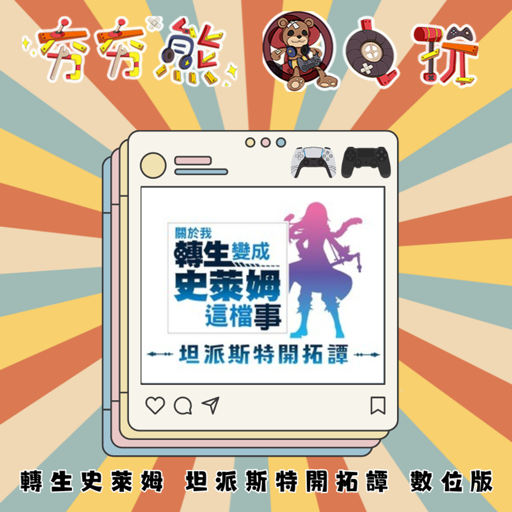 PS5&4 轉生史萊姆 坦派斯特開拓譚 數位版