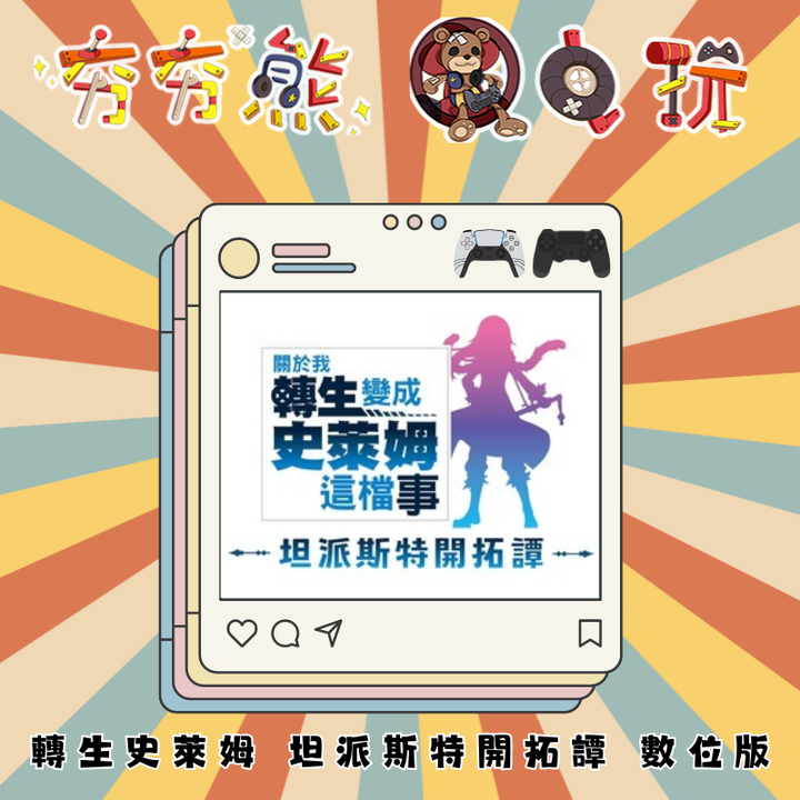 PS5&4 轉生史萊姆 坦派斯特開拓譚 數位版