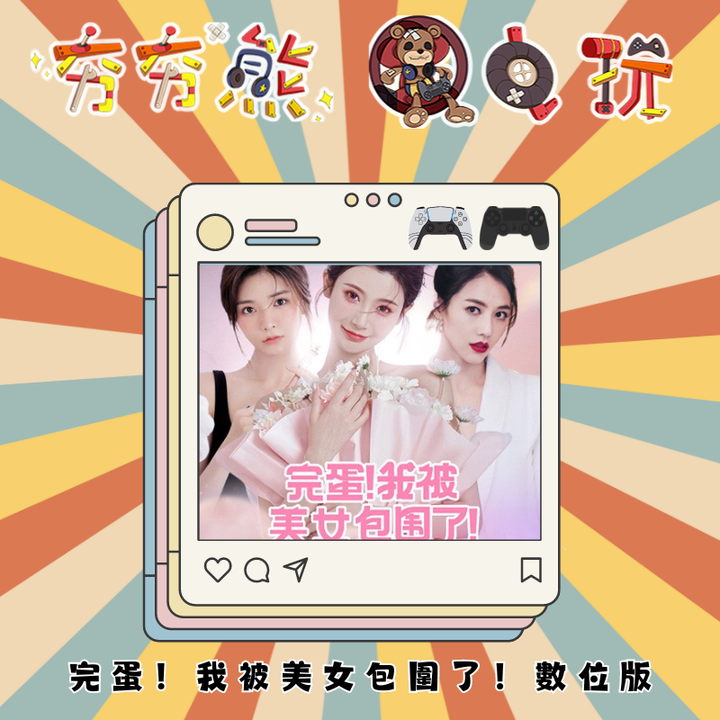 PS5&4 完蛋！我被美女包圍了！數位版