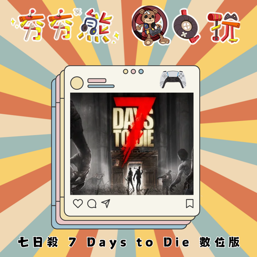 PS5 七日殺 7 Days to Die 數位版