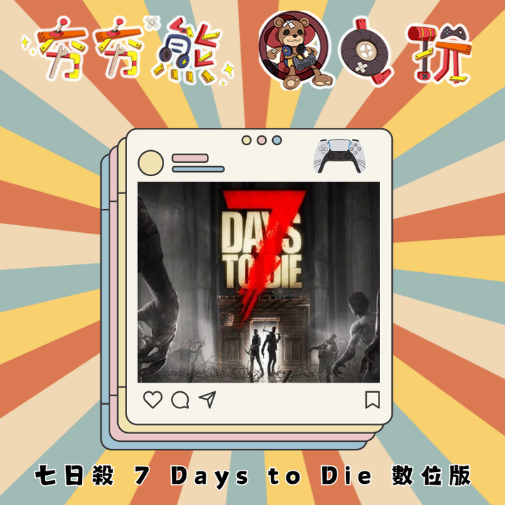 PS5 七日殺 7 Days to Die 數位版