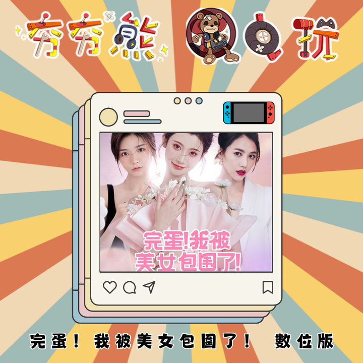 NS 完蛋！我被美女包圍了！ 數位版
