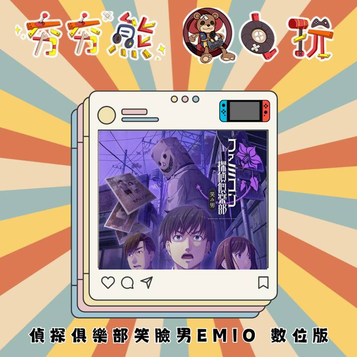 NS 偵探俱樂部笑臉男EMIO 數位版