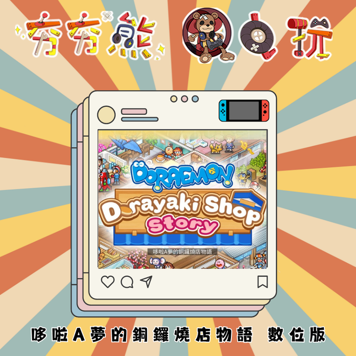 NS 哆啦A夢的銅鑼燒店物語 數位版
