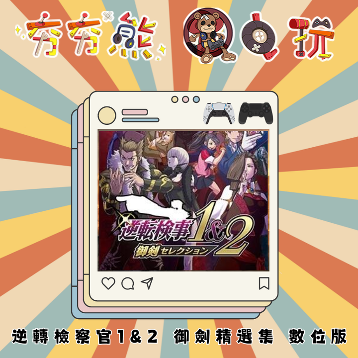 PS5&4 逆轉檢察官1&2 御劍精選集