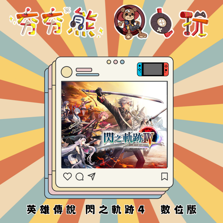 NS 英雄傳說 閃之軌跡4  數位版