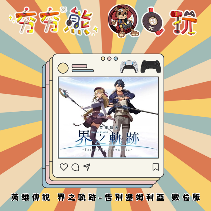 PS5&4 英雄傳說 界之軌跡-告別塞姆利亞 數位版
