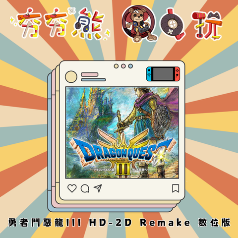 NS 勇者鬥惡龍III HD-2D Remake 數位版
