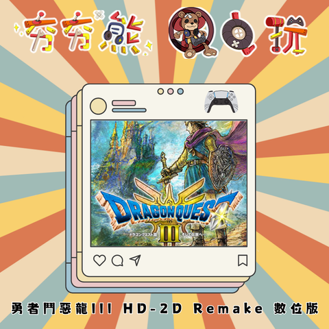 PS5 勇者鬥惡龍III HD-2D Remake 數位版
