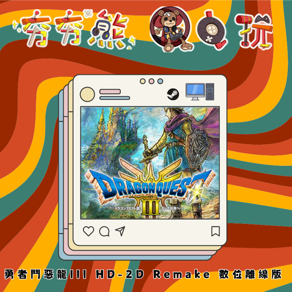 STEAM 勇者鬥惡龍III HD-2D Remake 數位離線版