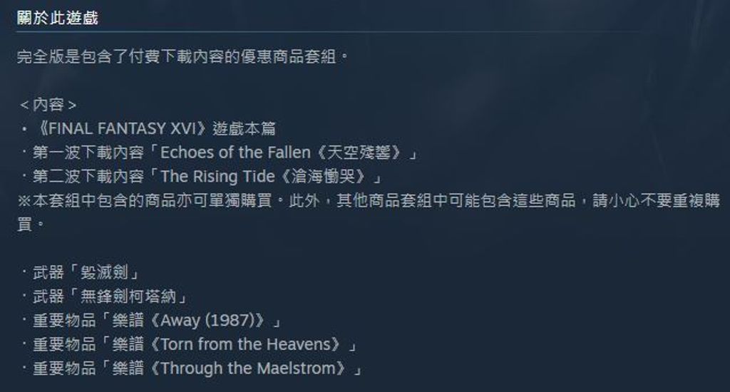 FFXVI完全版說明