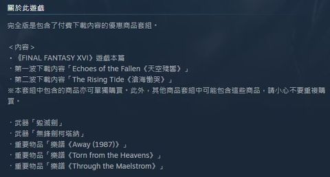 FFXVI完全版說明