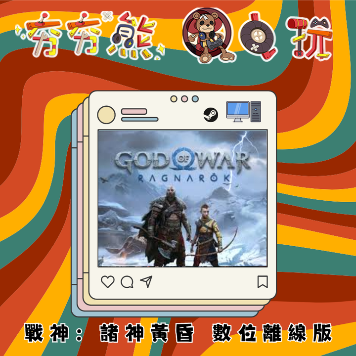 STEAM-戰神：諸神黃昏 離線版