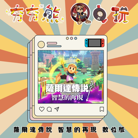 NS 薩爾達傳說 智慧的再現 數位版