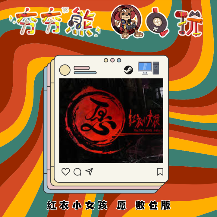 STEAM 紅衣小女孩 愿 數位版