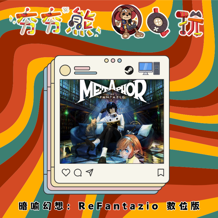 STEAM 暗喻幻想：ReFantazio