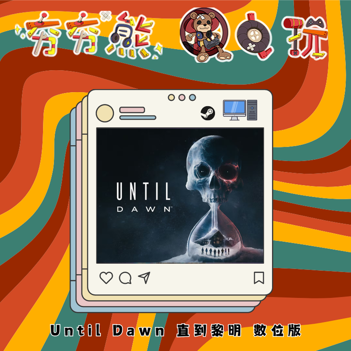 STEAM Until Dawn 直到黎明