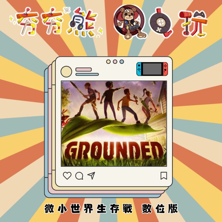 NS 微小世界生存戰 數位版