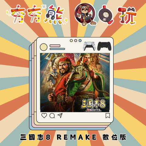 PS5&4 三國志8 REMAKE