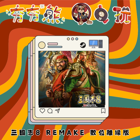 STEAM- 三國志8 REMAKE 離線版