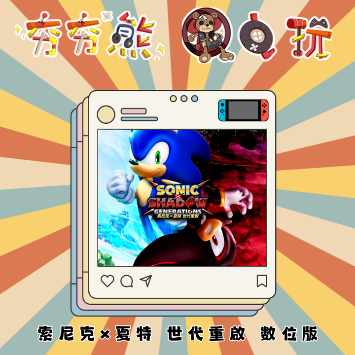 NS 索尼克×夏特 世代重啟