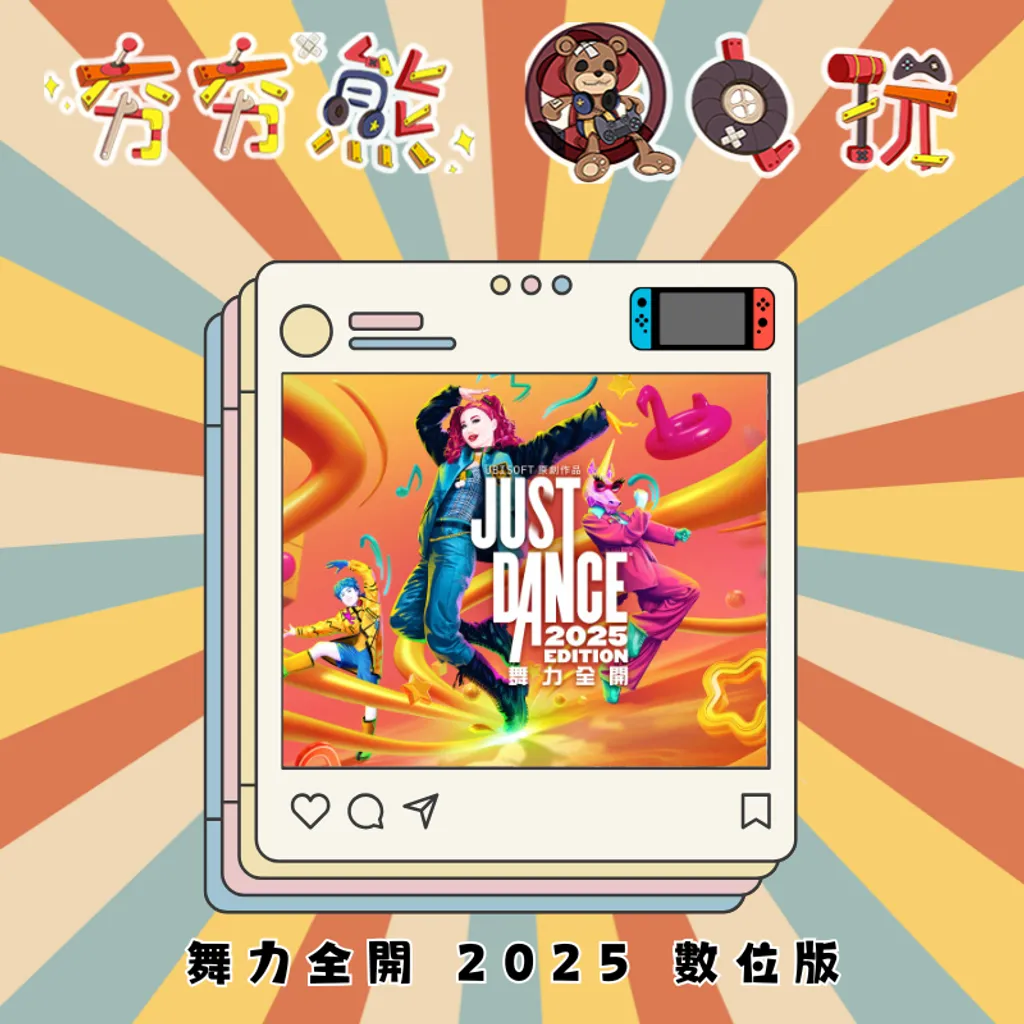 Just Dance 舞力全開 2026 2025