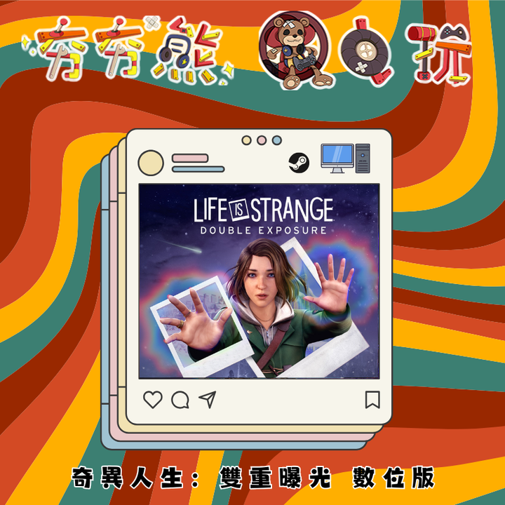 STEAM 奇異人生：雙重曝光