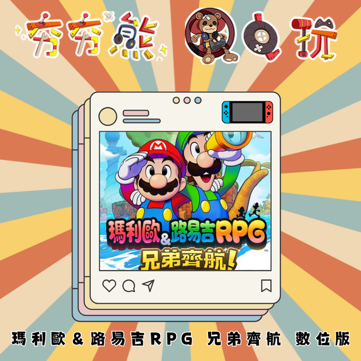 NS 瑪利歐＆路易吉RPG 兄弟齊航 數位版