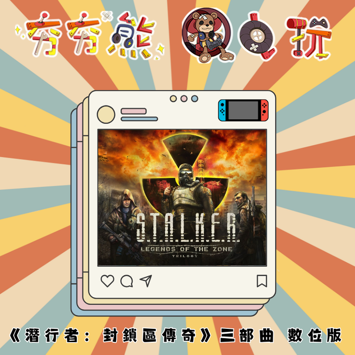 NS 《潛行者：封鎖區傳奇》三部曲
