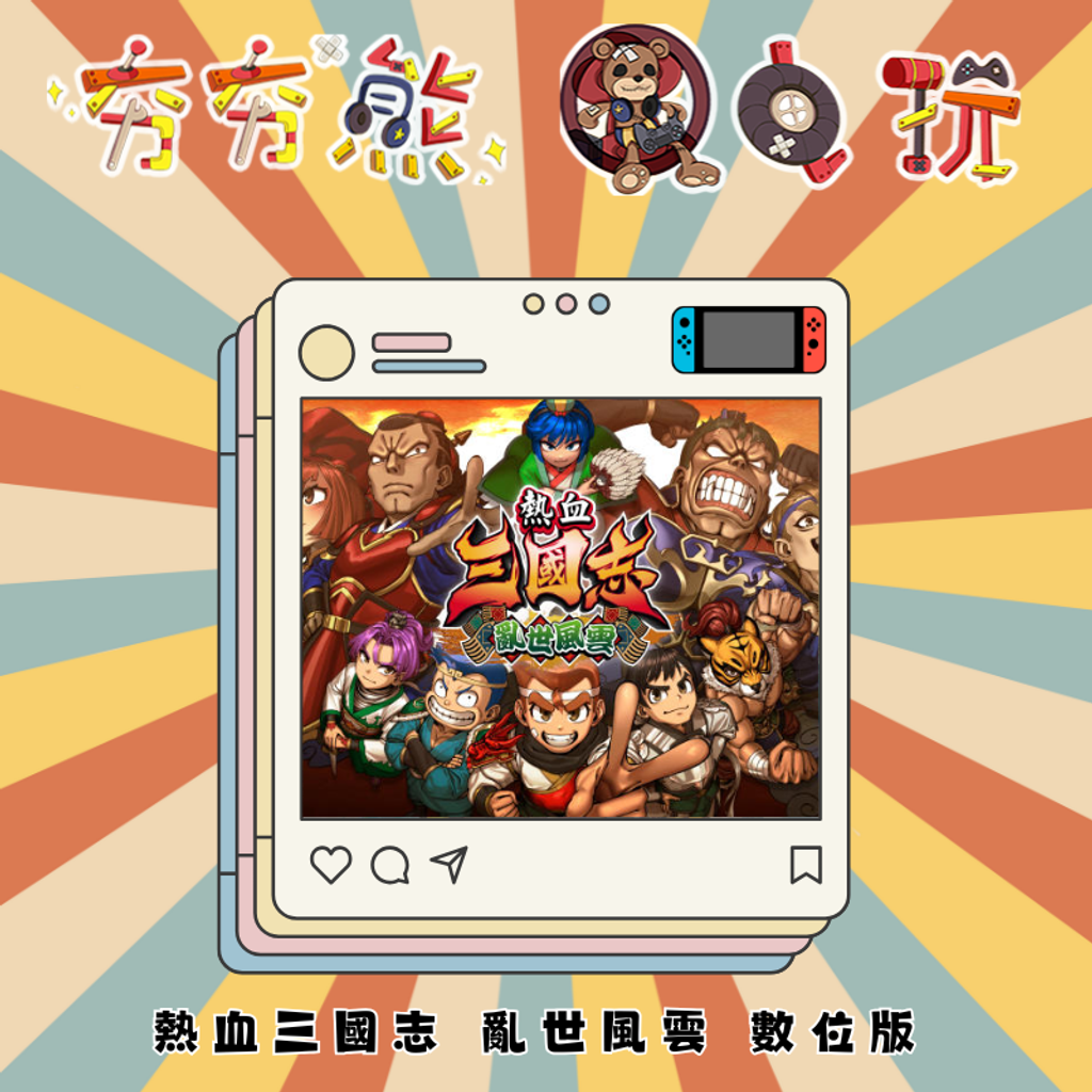 NS熱血三國志 亂世風雲