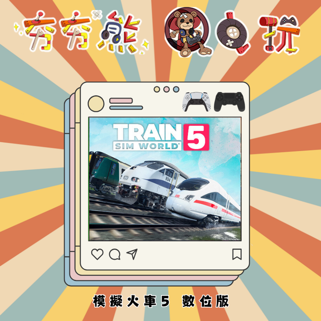 PS5&4 模擬火車5 數位版