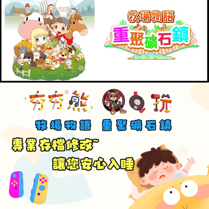NS 牧場物語 重聚礦石鎮