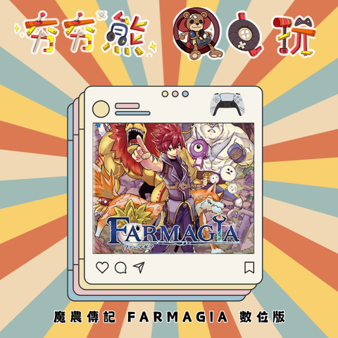 PS5 魔農傳記 FARMAGIA 數位版