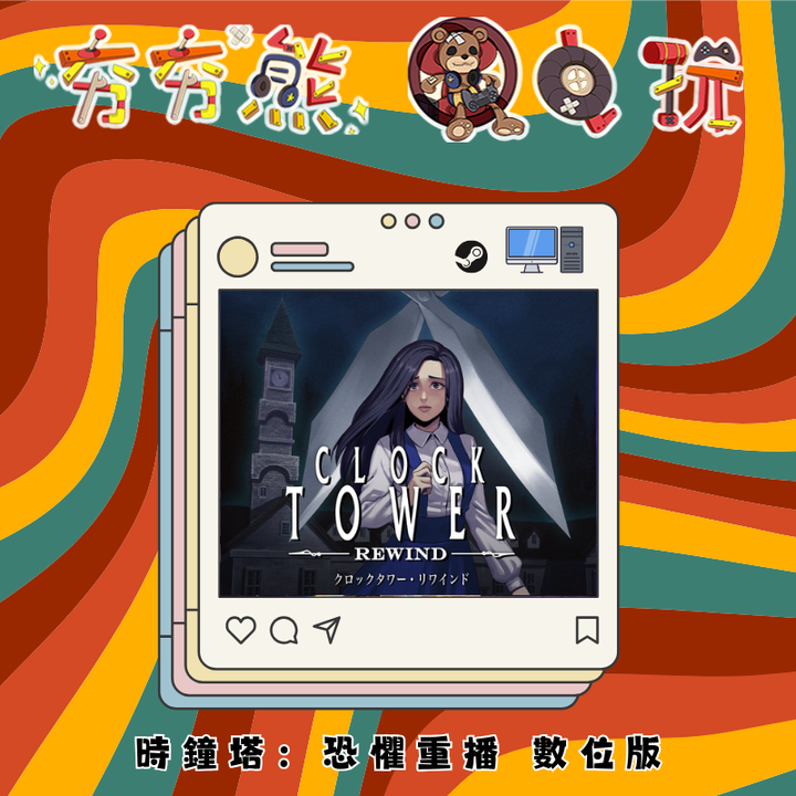 STEAM 時鐘塔：恐懼重播