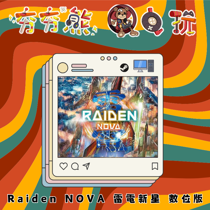 STEAM Raiden NOVA 雷電新星